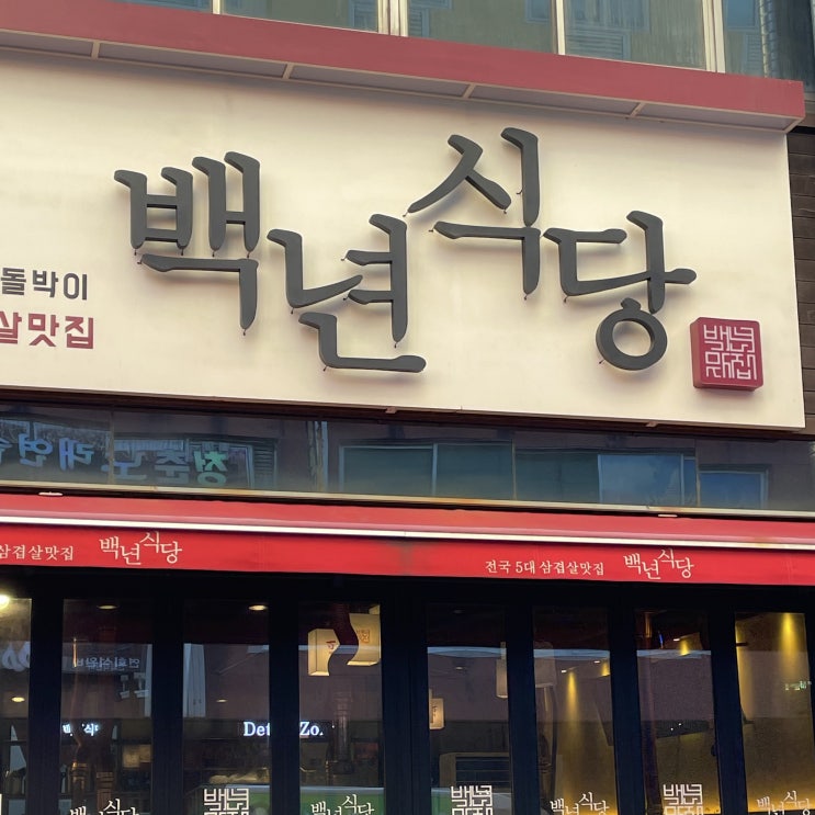  일산 백석고기집 : 꿀갈비가 일품인 백년식당