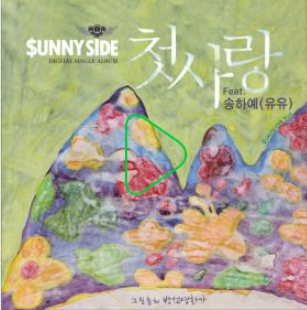  첫사랑(응답하라 1994 삽입곡) - 써니사이드