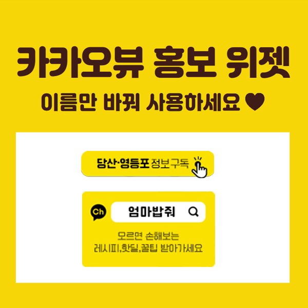  카카오뷰 홍보 블로그 위젯 만들기 (PSD공유)