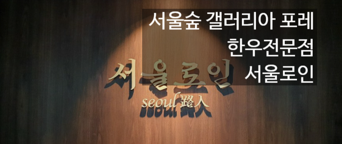  서울숲 갤러리아포레, 연말모임과 회식하기 좋은 한우 전문점, 서울로인