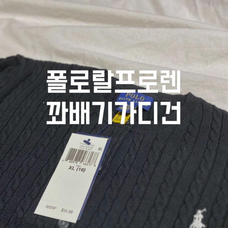  폴로랄프로렌 쫀쫀한 가디건꽈배기 블랙 XL후기
