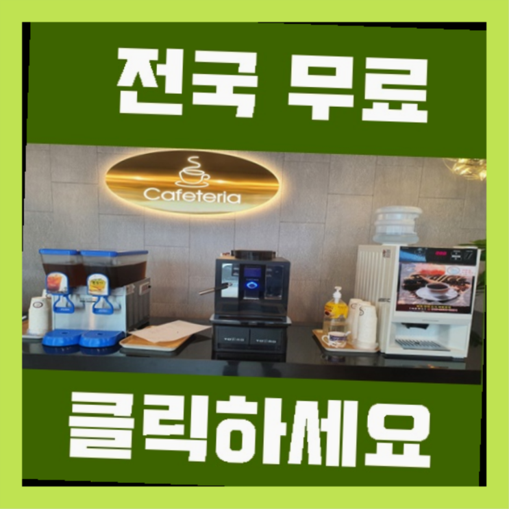  괴정동 커피머신대여  여기가 대박