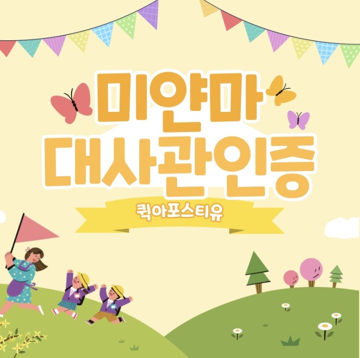  미얀마대사관인증 확실하게 준비하는 방법
