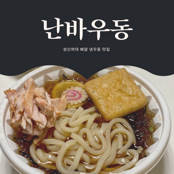  배달 냉우동 맛집 난바우동 성신여대점 내돈내산 후기