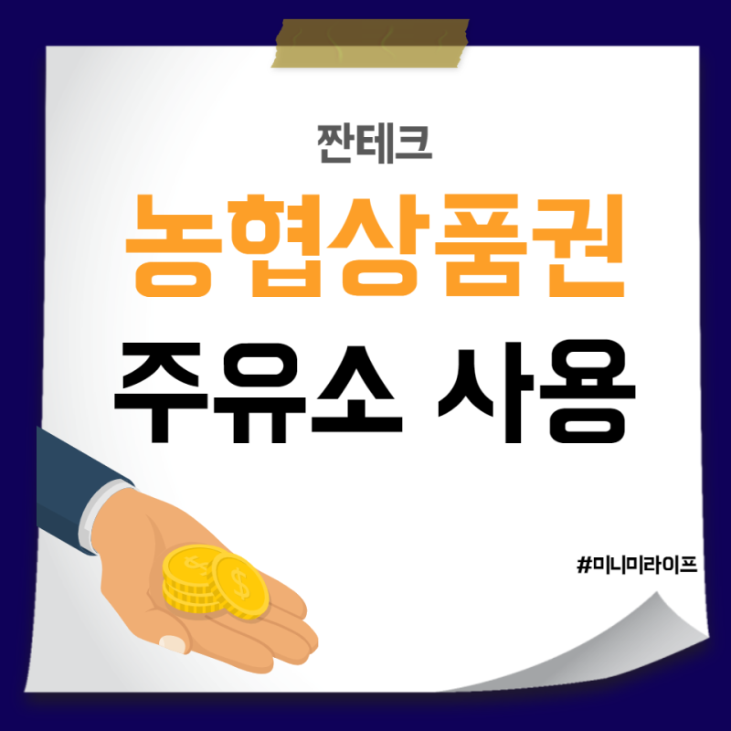 농촌사랑상품권 주유소에서 사용하고 최대 할인 받기