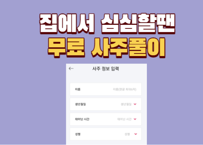  2022년 신년운세 토정비결 무료 사이트 어플 추천
