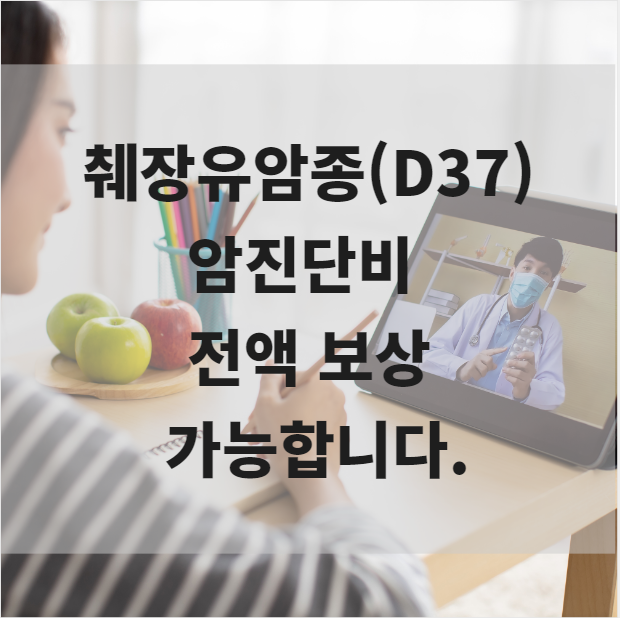  췌장유암종 D37.7 암진단비 전액 보상이 가능합니다