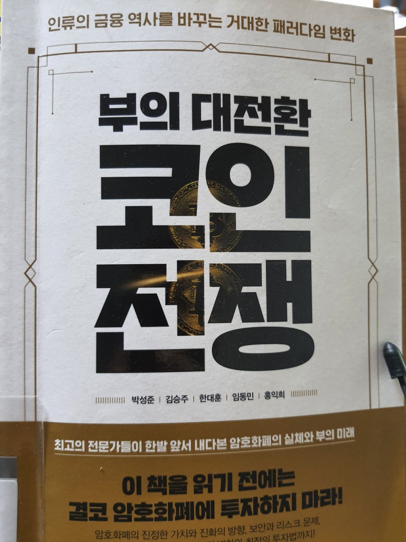 책일기) 부의 대전환, 코인 전쟁! 거대한 변화 속에 숨겨진 새로운 기회를 선점하라! : 네이버 블로그