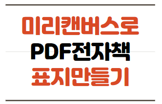 PDF전자책 표지 만들기 with 미리캔버스