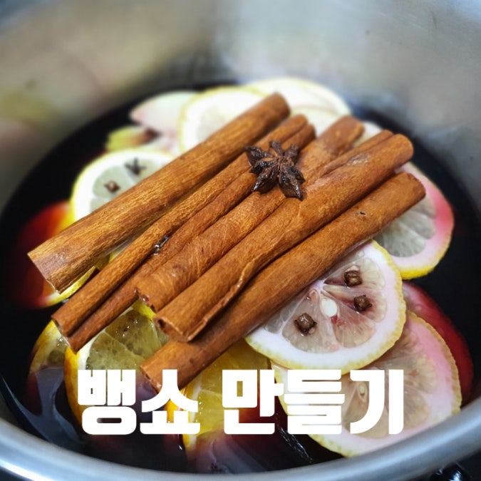 백종원 뱅쇼 만드는 법, 겨울에 즐기는 향긋한 무알콜 와인 백종원 뱅쇼 만드는 법, 겨울에 즐기는 향긋한 무알콜 와인