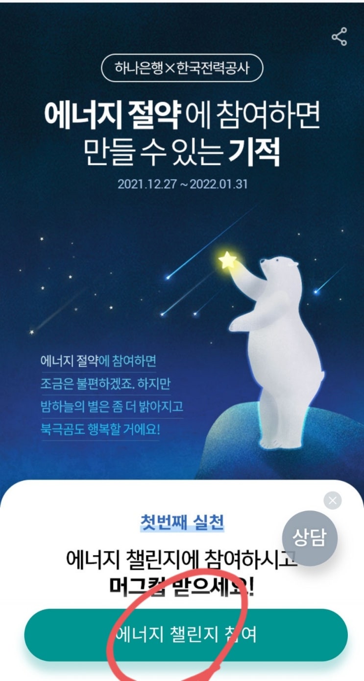  하나은행×한국전력공사 에너지 챌린지하고 우대금리 4.1% 받기