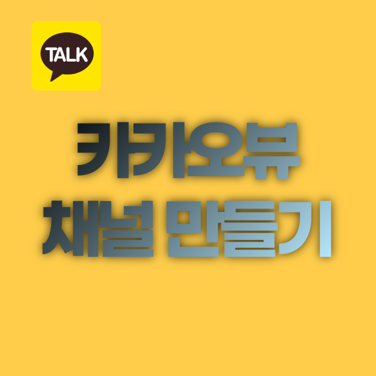  카카오뷰 창작센터로 내 채널 만들기!!