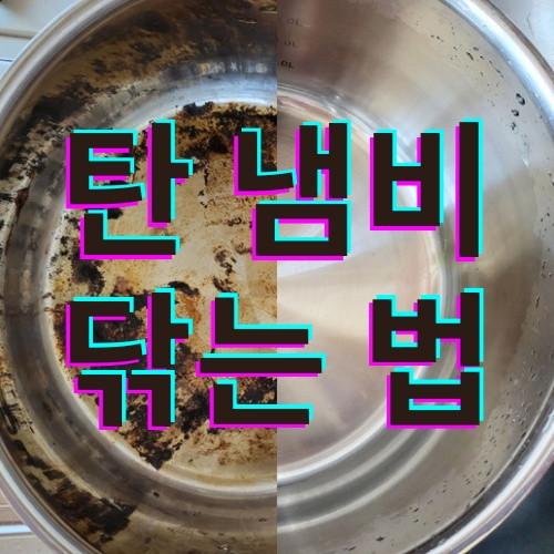  탄 냄비 닦는 법, 스텐연마제제거 필요없는 초간단 방법!