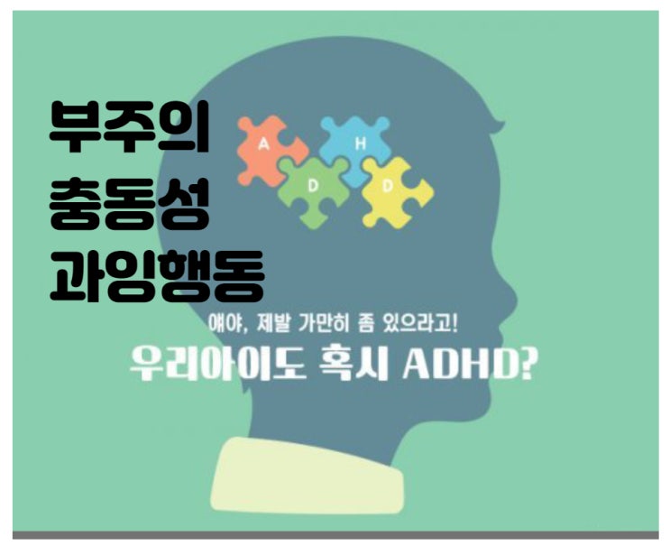 소아 ADHD 원인과 증상, 아이의 이상행동들이 이해가 된다