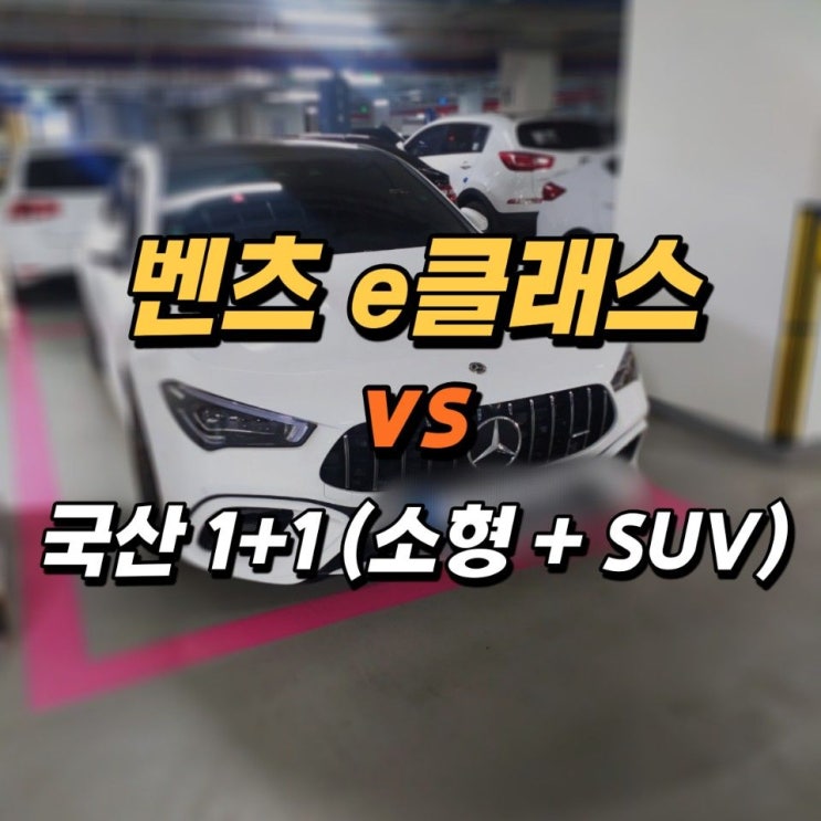  벤츠e클래스 가격으로 살 수 있는 국산차 1+1조합