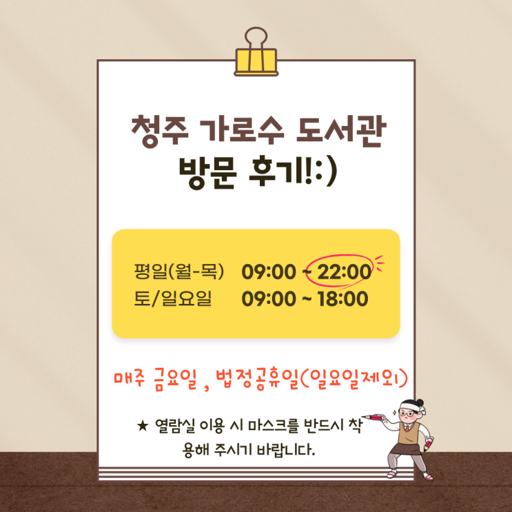 오늘 일상 이야기 # 청주 가로수 도서관 다녀왔어요! 가로수 도서관 이용시간 휴관일