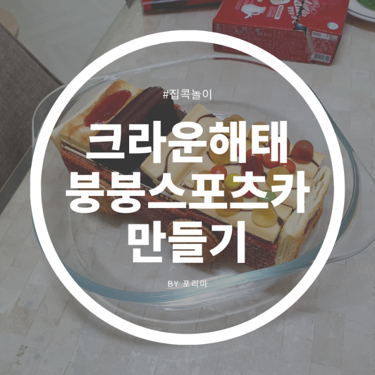  크라운해태 붕붕스포츠카 만들기 : 실사판 슈가러시 과자자동차