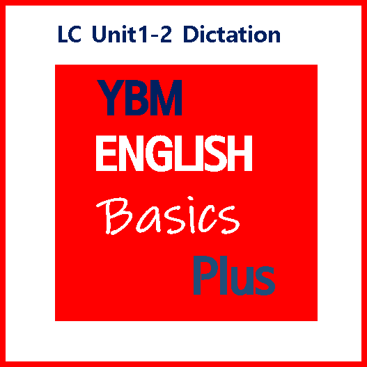 Basics Plus LC Unit1-2 받아쓰기 [PDF 자료]