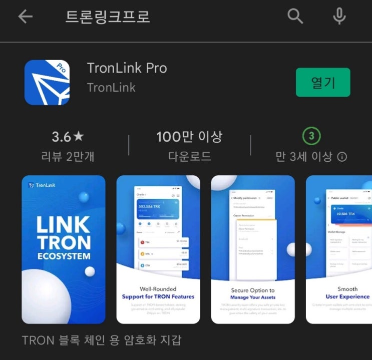  개인 지갑 만들기 1탄:트론링크프로(TronLinkPro)