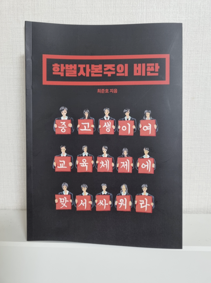  중고생 교육개혁을 위한 지침서, 학벌자본주의 비판