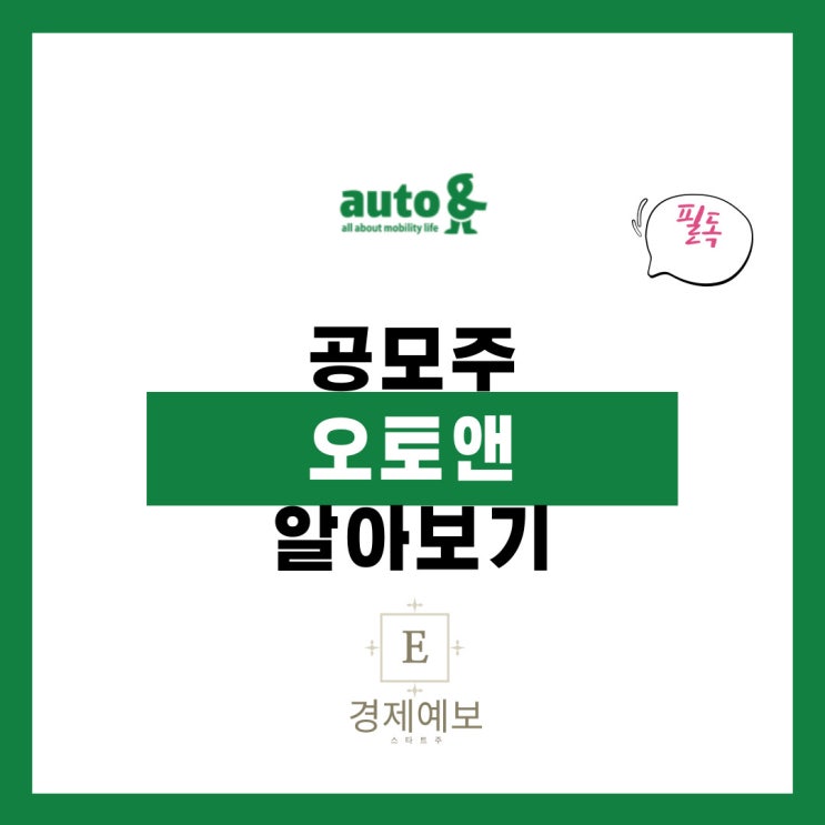  오토앤 공모주 :기업 분석, 장점+리스크" 2022년 첫 공모주"