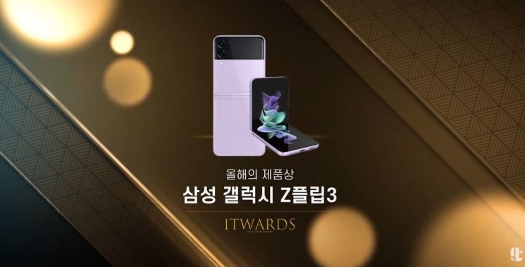 IT유튜버들이 공통적으로 꼽은 2021 올해의 폰 갤럭시Z플립3 IT유튜버들이 공통적으로 꼽은 2021 올해의 폰 갤럭시Z플립3