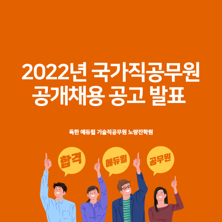 [노량진기술직공무원학원] 2022년 국가공무원 공개채용 공고 발표