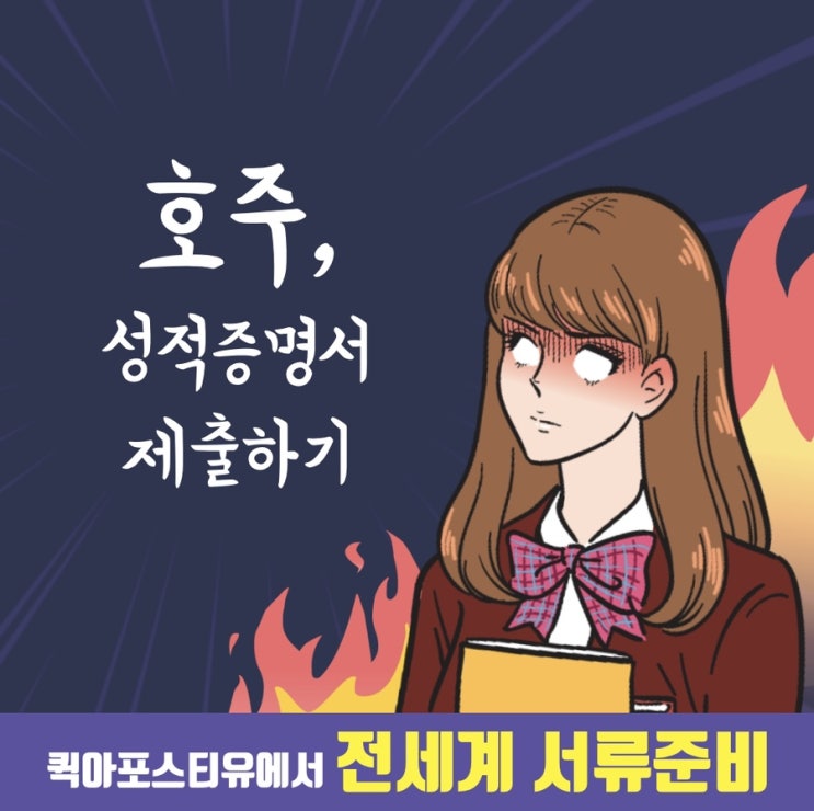  호주성적증명서ㅣ호주유학ㅣ호주워킹홀리데이