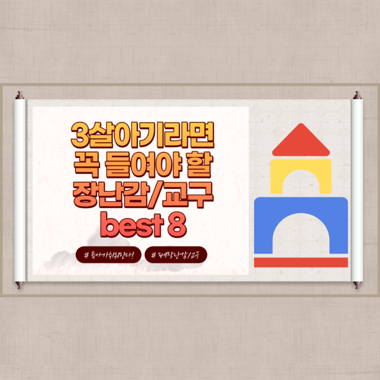  3살 장난감 :: 꼭 들여야할 장난감/교구  best 8 (초대박친 교구장난감만 골랐어요!)