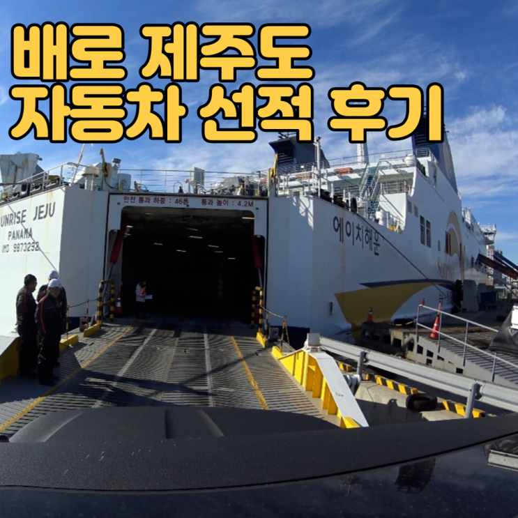  제주도 자동차 선적 - 녹동항에서 배로 제주도 + 선적 과정 영상 첨부