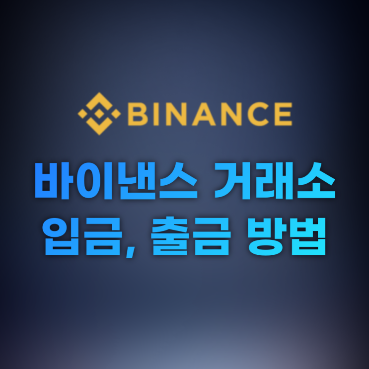  바이낸스(Binance) 거래소 입금, 출금 방법
