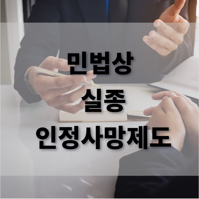  민법상 실종의의 및 인정사망제도에 대하여