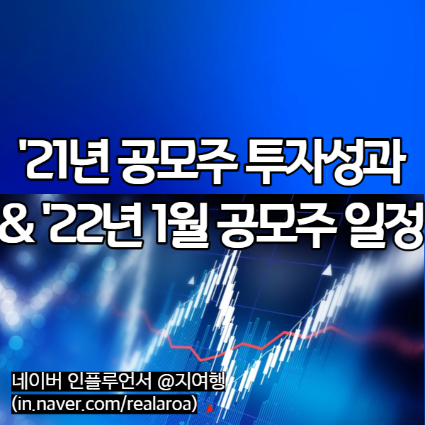 LG에너지솔루션 공모 & 상장일 - 22년 1월 공모주 일정