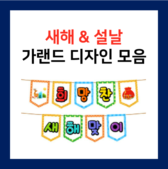  새해 설날 가랜드 디자인 모음