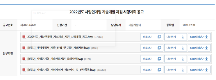 2022년 사업연계형 기술개발 지원 시행계획 공고_중소벤처기업부 2022년 사업연계형 기술개발 지원 시행계획 공고_중소벤처기업부