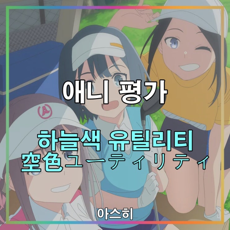  애니 평가-하늘색 유틸리티 空色ユーティリティ