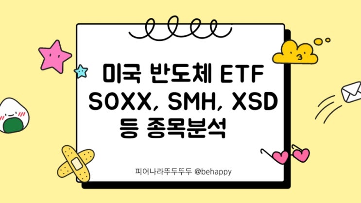  미국 6가지 반도체 ETF 'SMH', 'SOXX', 'XSD', 'PSI', 'SOXQ', 'FTXL' ETF 종목분석