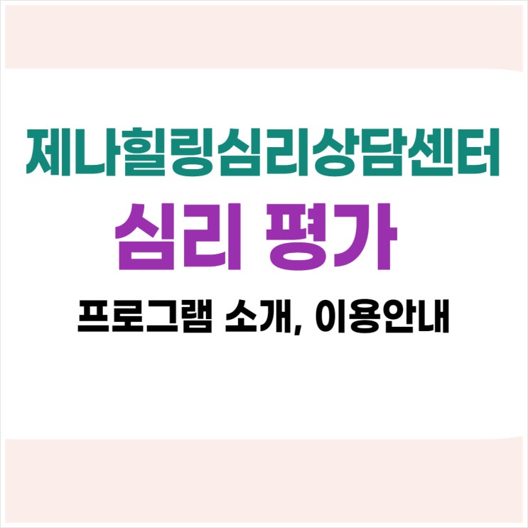  관악심리상담센터의 마음검진, 심리평가 프로그램 소개 및 이용안내