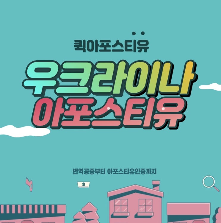  우크라이나아포스티유, 준비하실땐 이곳으로 오세요