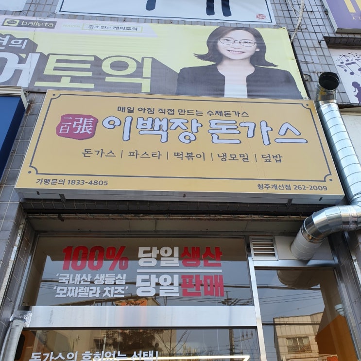  [청주충북대맛집] '이백장돈가스' 요즘 핫한 돈가스 맛집 찾았어요!