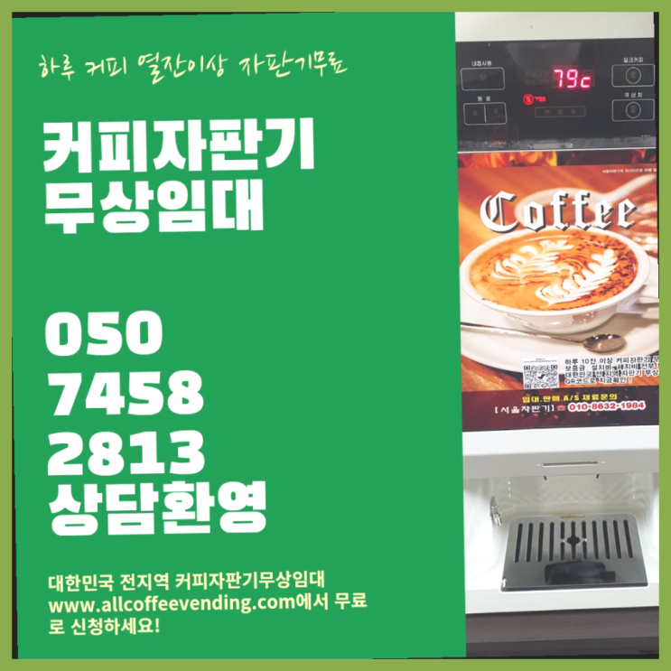  당산동4가 원두커피렌탈 서울자판기 무료서비스