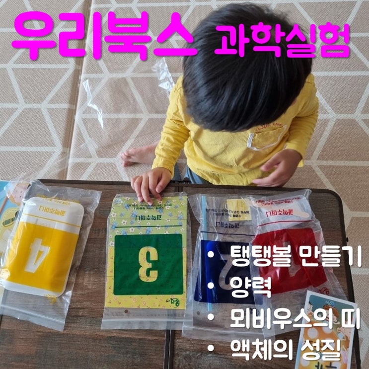  6세 유아가 좋아하는 과학실험키트 우리북스 우리과학