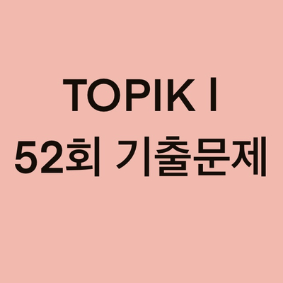  TOPIK I 52회 읽기 기출문제 (31~50 문항)