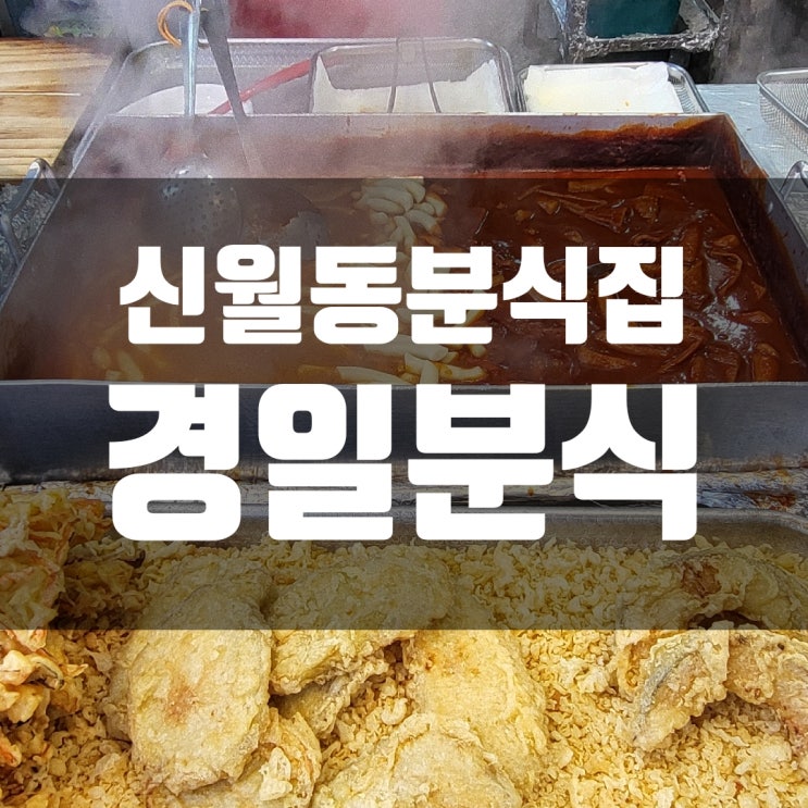  [동네 떡볶이 도장깨기] 2. 경일분식