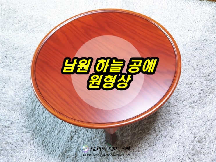  남원 하늘 공예 원형상_남원 전통 목공에 690 원형상