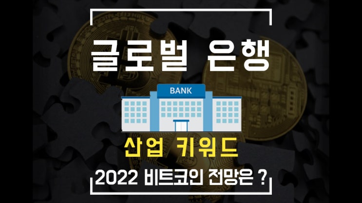  [비트코인] 글로벌 은행산업이 주목하는 키워드는? / 엘살바도르 비트코인 가격 예상 / 중국 FUD 끝!