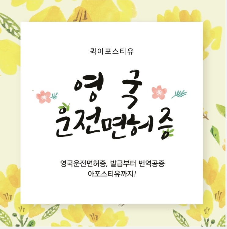  영국운전면허증준비는 퀵아포스티유