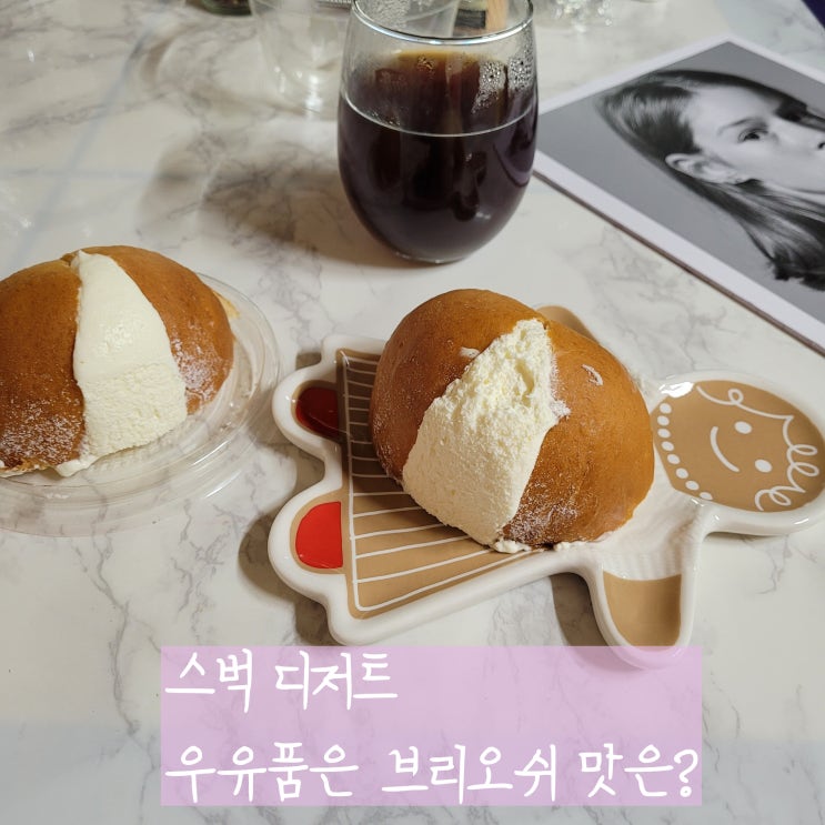  스타벅스 신메뉴 디저트 우유품은 브리오쉬 상세리뷰 이마트24제품과 차별점은?