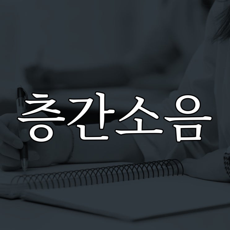  층간소음 / 실화 레전드 공포