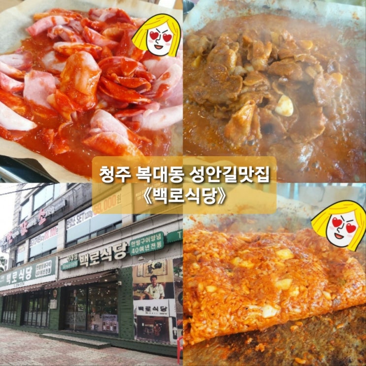  청주 기깔난 맛집cc복대동&성안길점 《백로식당》앙념불고기,,